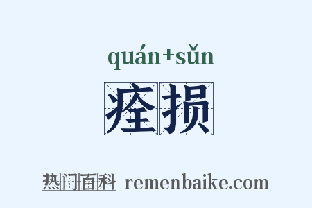 痊损是什么意思的图片
